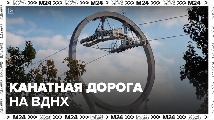 В Москве начали тестировать канатную дорогу на ВДНХ - Москва 24