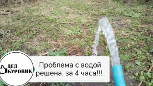Нужна вода на участке? Бурим абиссинскую скважину и решаем проблему за 4 часа.