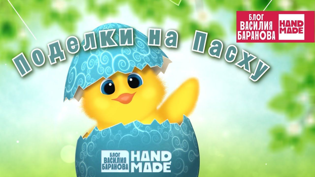 Поделки на Пасху: 5 идей в 1 видео / СВОИМИ РУКАМИ / HANDMADE / DIY EASTER