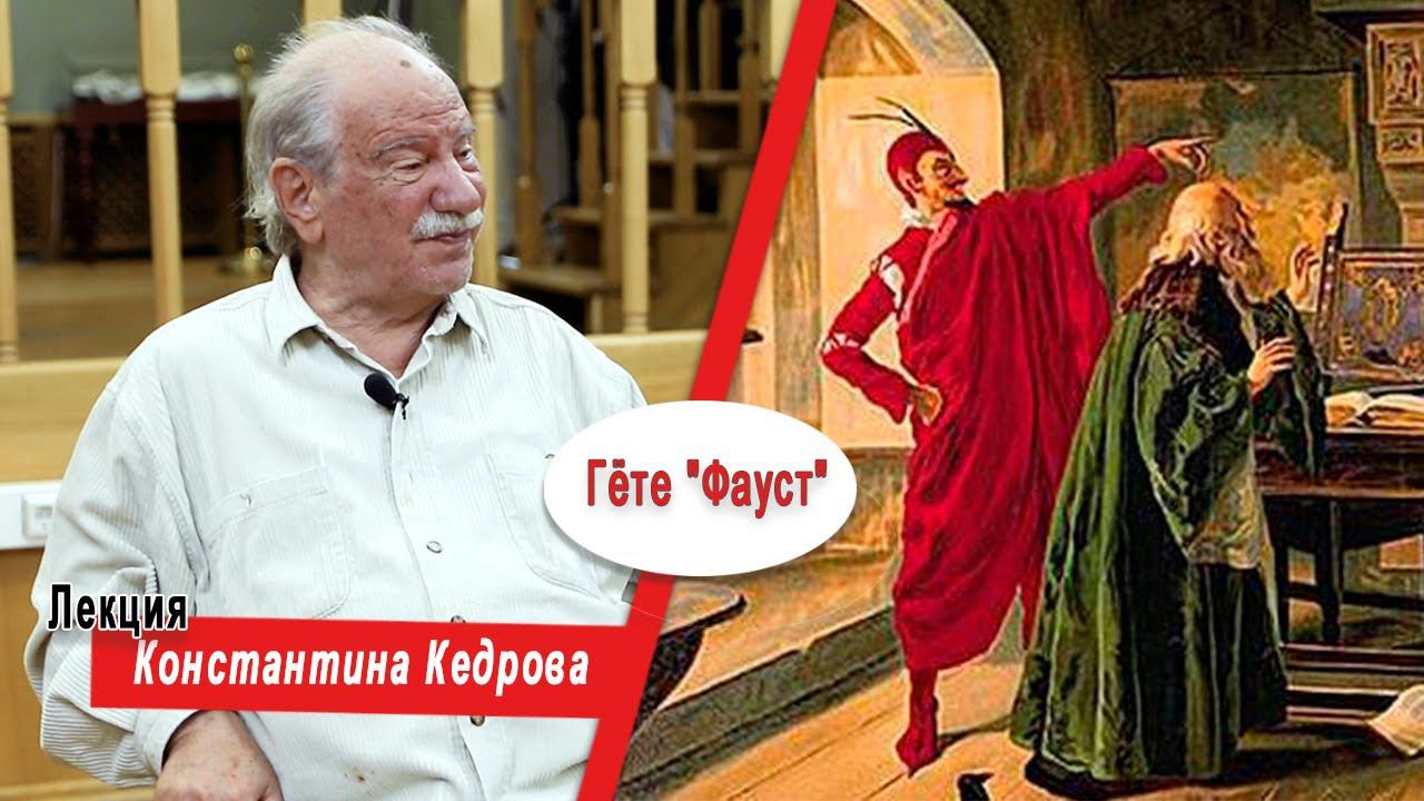 Гёте "Фауст". Лекция Константина Кедрова