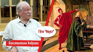 Гёте "Фауст". Лекция Константина Кедрова