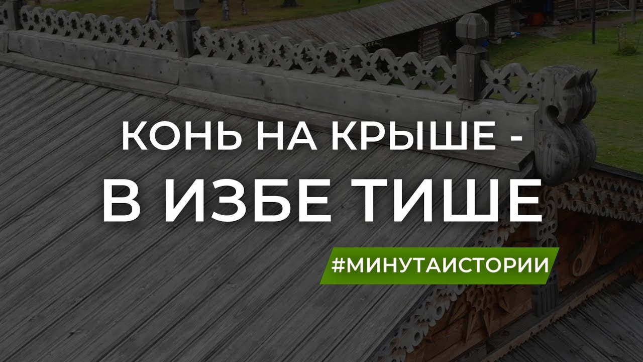 Конь на крыше - в избе тише. Виды кровельных коньков. смотреть онлайн