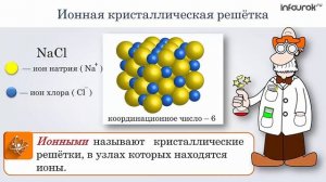 Кристаллические решетки   Химия 8 класс #23   Инфоурок