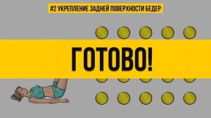3-Минутная Тренировка Для Стройных Ног