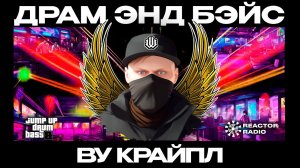 Джамп-ап Драм Энд Бейс 2024. Выпуск 3 (DJ Set by Wu Cryple)