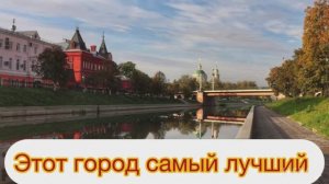 Этот город самый лучший (город Орёл )