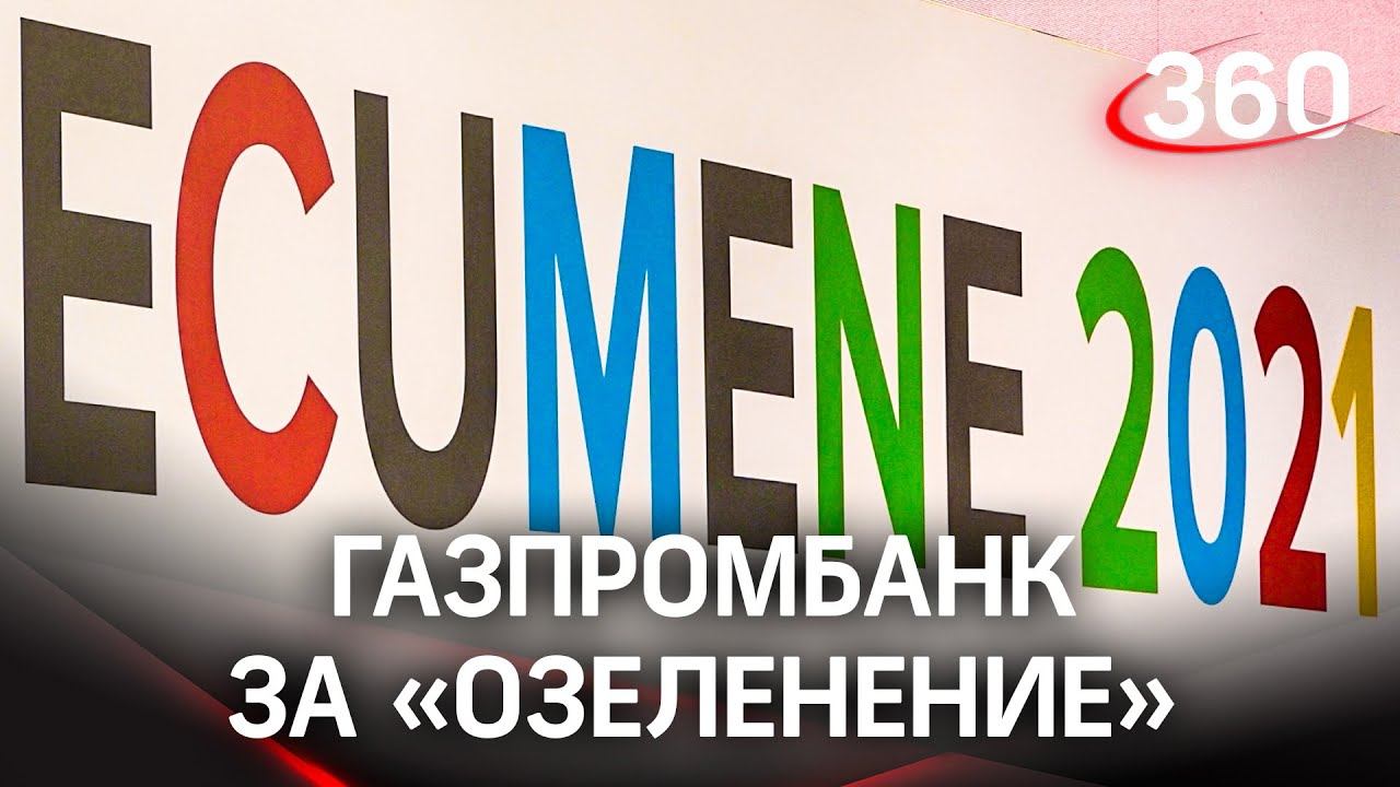 Зеленая революция: пути России в эпоху энергоперехода