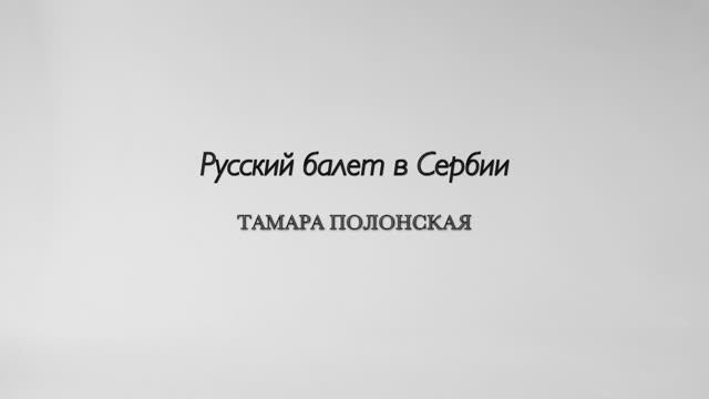 "Русский балет в Сербии. Тамара Полонская"