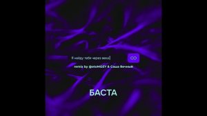 Баста — Я найду тебя через века (slowed + reverb by @etoMOZY & @vechnyyyy)