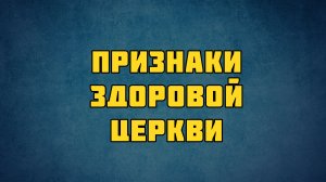 PT513 Rus 45. Как основать здоровую церковь, способную к воспроизводству. Признаки здоровой церкви.