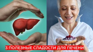 Эти сладости полезны для печени