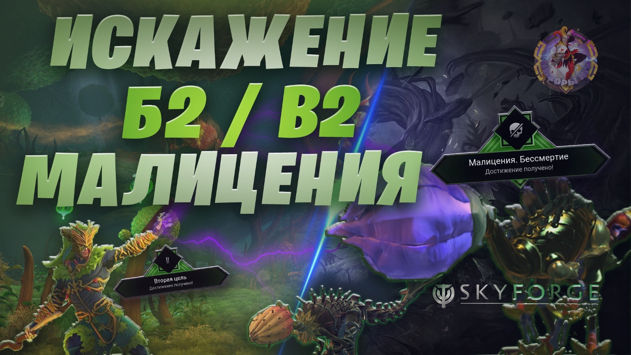 Skyforge - Искажение-Б2. Малицения. Фитониды / B2 (2023-03-15)