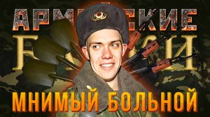 Армейские байки #62 «Мнимый больной»