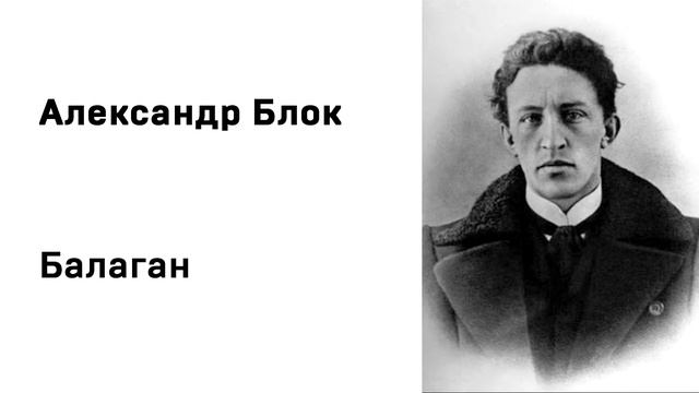 Александр Блок Балаган смотреть онлайн