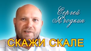 Сергей Ягодкин. Скажи Скале (20.08.2022)