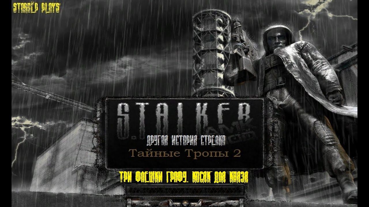 S.T.A.L.K.E.R. - Тайные Тропы 2. Новый сюжет.