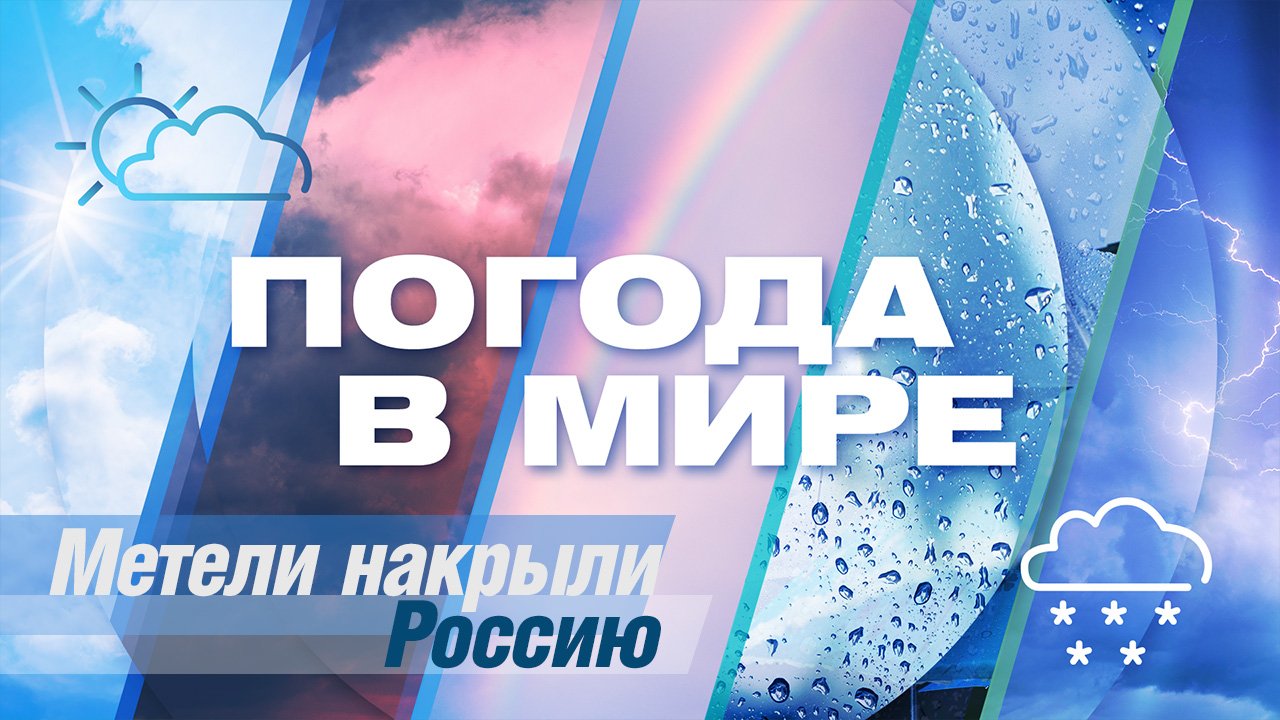 «Погода в мире» от 20 января 2024