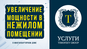 Увеличение мощности электроэнергии в нежилом помещении, находящемся в многоквартирном доме