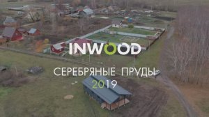СЕРЕБРЯНЫЕ ПРУДЫ 2019 УД.mp4