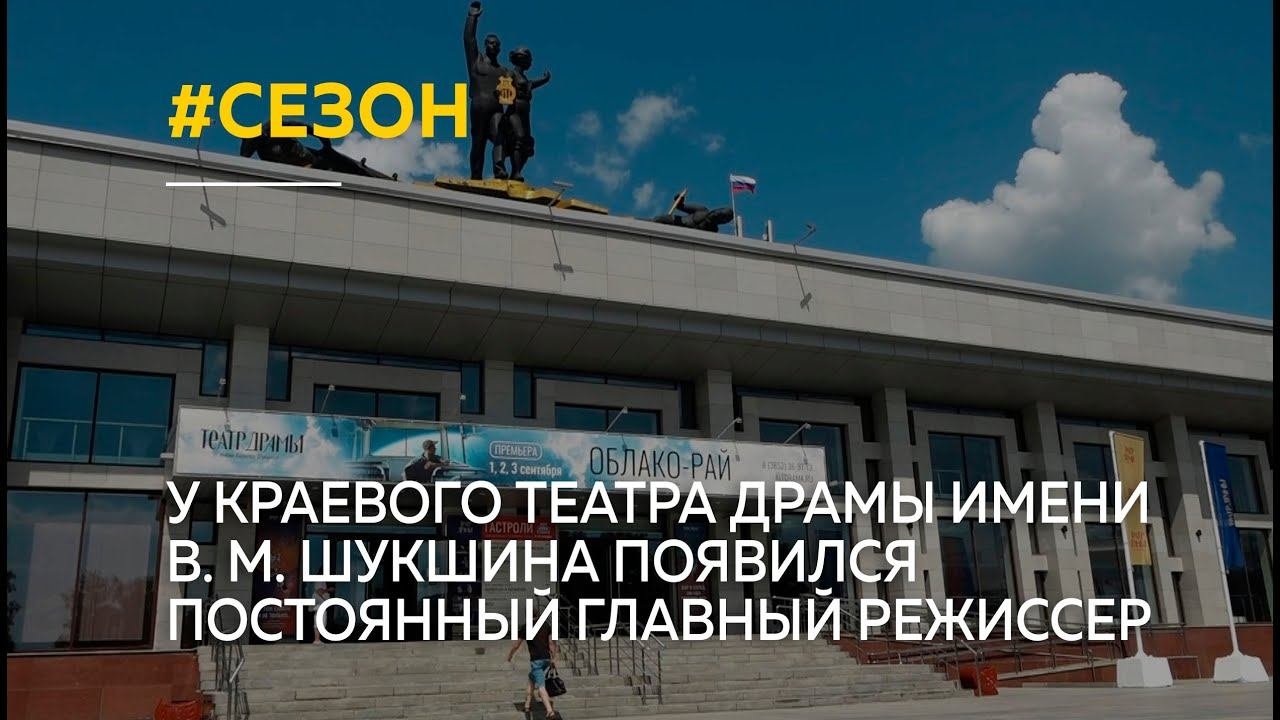 У краевого театра драмы имени В. М. Шукшина появился постоянный главный режиссер
