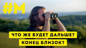 #МОНТЯН: Возможны ли какие-то прогнозы на следующие месяцы? ?