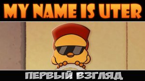 Приключения плюшевой утки ► My Name Is Uter ► Первый взгляд