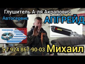 Автосервис АПГРЕЙД г.Якутск Глушитель а-ля АКРАПОВИЧ.