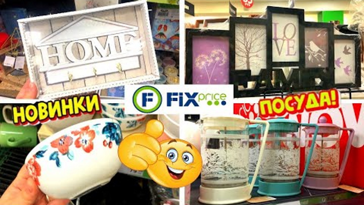 ?ЭТИ НОВИНКИ В ФИКС ПРАЙС РАСКУПЯТ ЗА МИНУТУ? ГОРА НОВИНОК ДЛЯ КУХНИ И ДОМА В МАГАЗИНЕ Fix Price