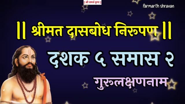 Dasbodh dashak 5 samas 2 nirupan in marathi | दासबोध दशक ५ समास २ निरुपण смотреть онлайн