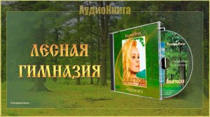 Книга I, глава 13 «ЛЕСНАЯ ГИМНАЗИЯ»