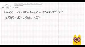В треугольнике ABC ∠A = 44°, ∠C = 62°. На продолжении стороны AB за точку B отложен отрезок BD
