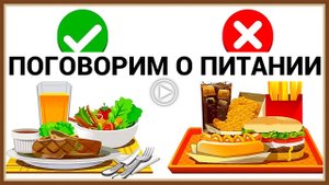ПОГОВОРИМ О ПИТАНИИ