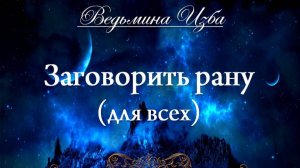 ЗАГОВОРИТЬ РАНУ... (для всех) Инга Хосроева ВЕДЬМИНА ИЗБА