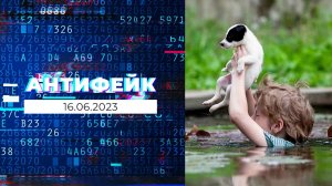 АнтиФейк. Выпуск от 16.06.2023