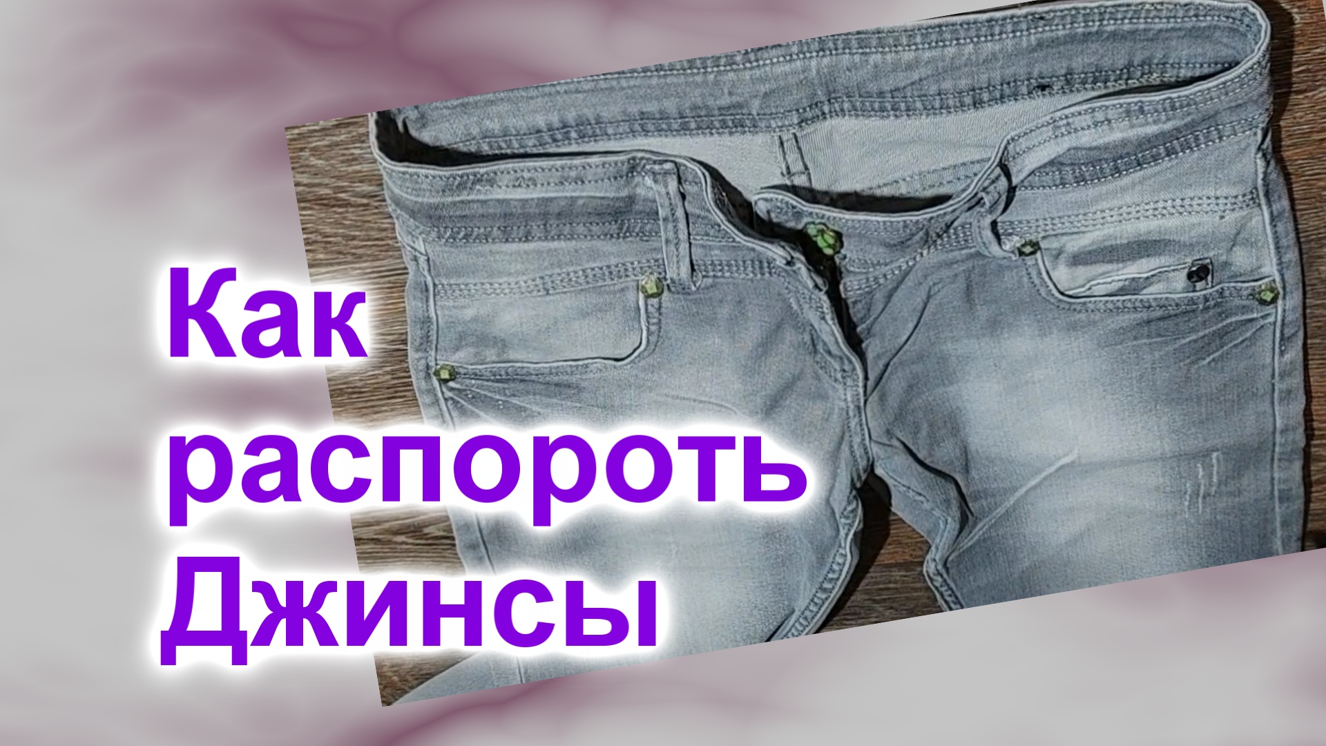 Как распороть джинсы (81)/Быстро и чисто/Сортировка обрезков