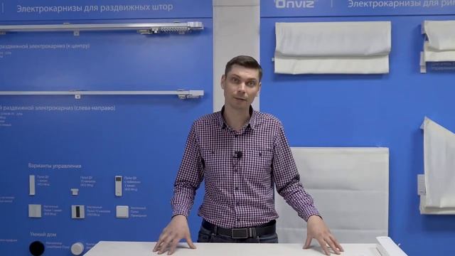 Почему электрокарнизы Onviz лучшие?