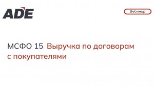 Вебинар: «МСФО 15 Выручка по договорам с покупателями»