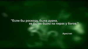 Афоризм Аристип на 15 10