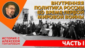 История России с Алексеем ГОНЧАРОВЫМ. Лекция 109. Россия в Первую мировую: экономическое развитие