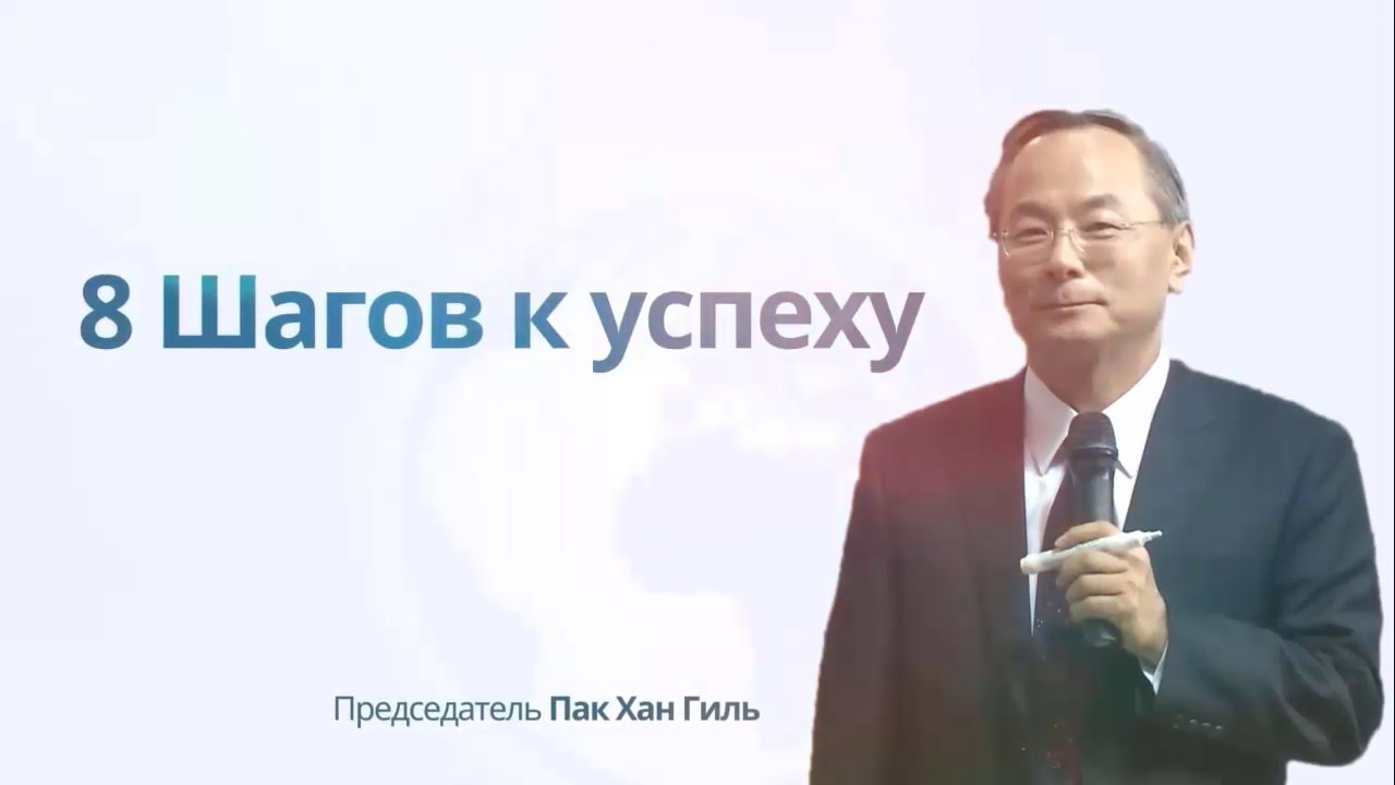 8 шагов к успеху или Как подчинить себе время и покорять людей. Хан Гиль Пак смотреть онлайн