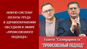 Новую систему оплаты труда в здравоохранении обсудили в эфире «Профсоюзного подхода»