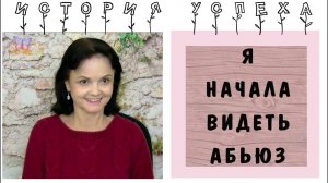 Я начала видеть абьюз со стороны деструктивных людей