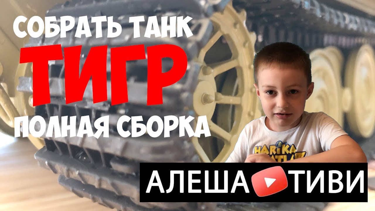 Собрать танк тигр! Полная сборка