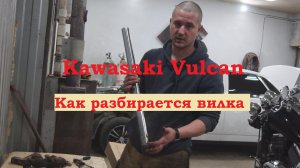 Как разбирается вилка на Кавасаки Вулкан