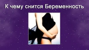 К чему снится Беременность (Сонник)