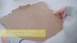 Плёнка для крепления деревянных пазлов CHAPA