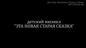 Мюзикл "ЭТА НОВАЯ СТАРАЯ СКАЗКА"