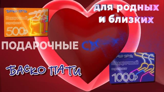 #ПОДАРОЧНЫЕСЕРТИФИКАТЫ #14ФЕВРАЛЯ #ДЕНЬСВЯТОГОВАЛЕНТИНА #ПОДАРКИ #СЕРТИФИКАТЫ #БАСКОПАТИ