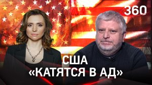 США «катятся в ад», а под руководством Байдена начнётся третья мировая война - Трамп