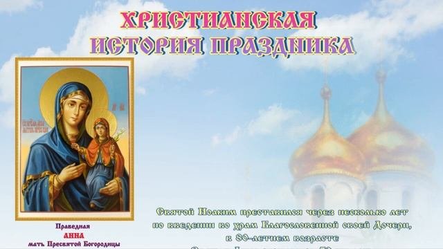 Успение праведной Анны, матери Пресвятой Богородицы #7августа #народныйпраздник #православие